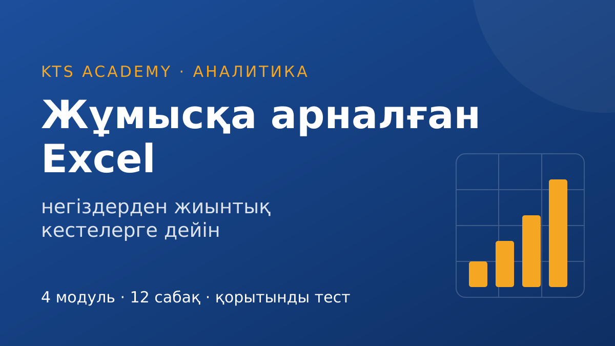 Жұмысқа арналған Excel: негіздерден жиынтық кестелерге дейін
