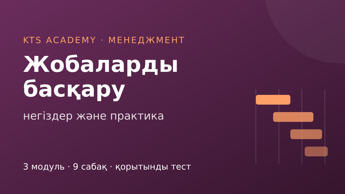 Жобаларды басқару: негіздер және практика