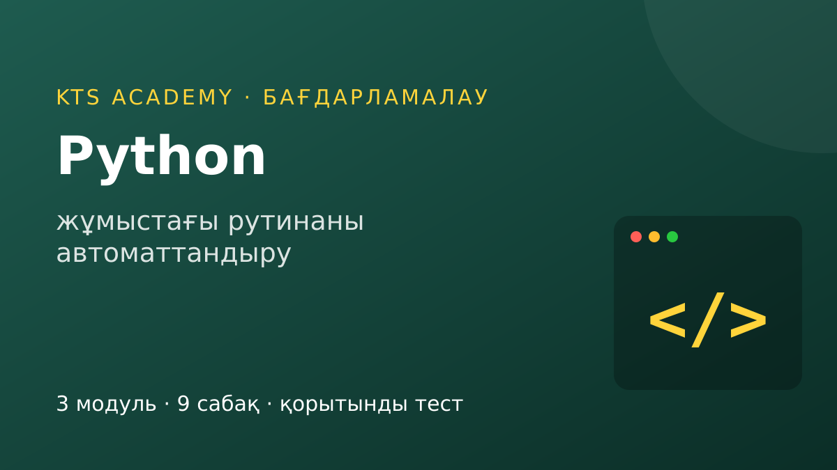 Жұмыс тапсырмаларын автоматтандыруға арналған Python