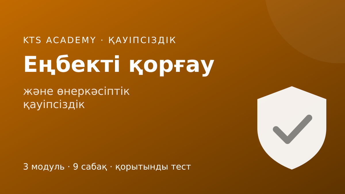 Еңбекті қорғау және өнеркәсіптік қауіпсіздік