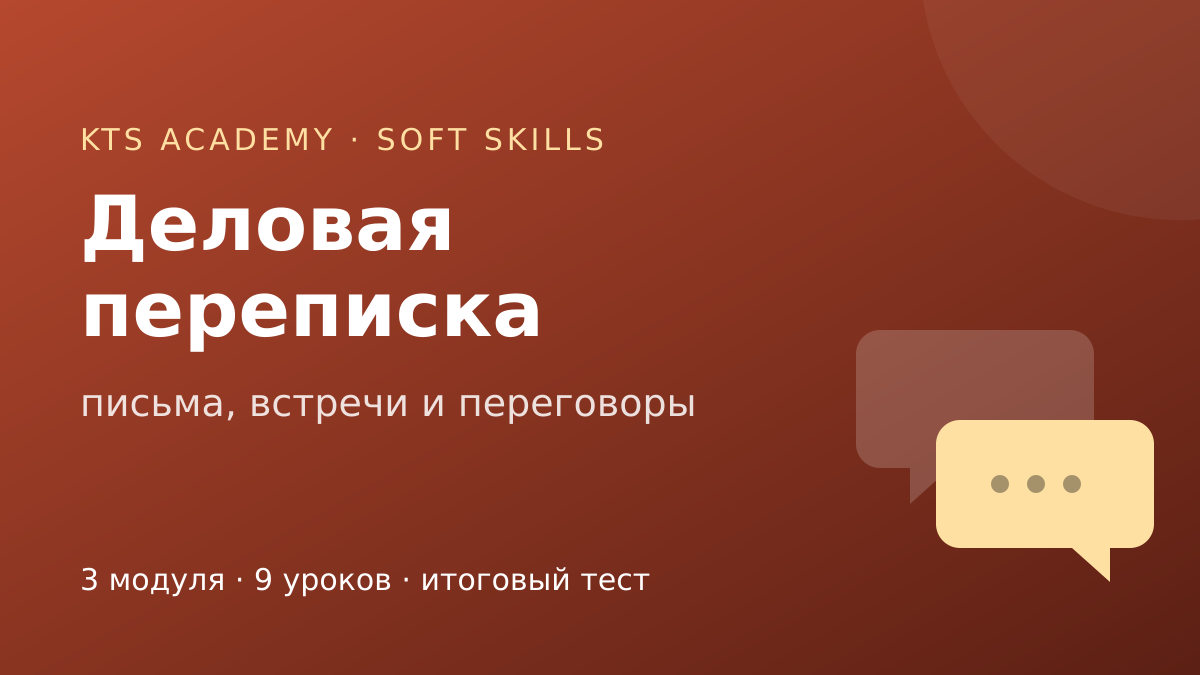 Деловая переписка и коммуникации
