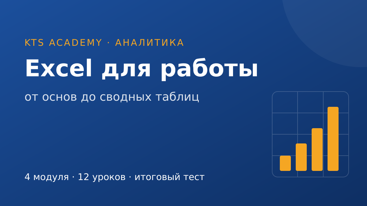 Excel для работы: от основ до сводных таблиц