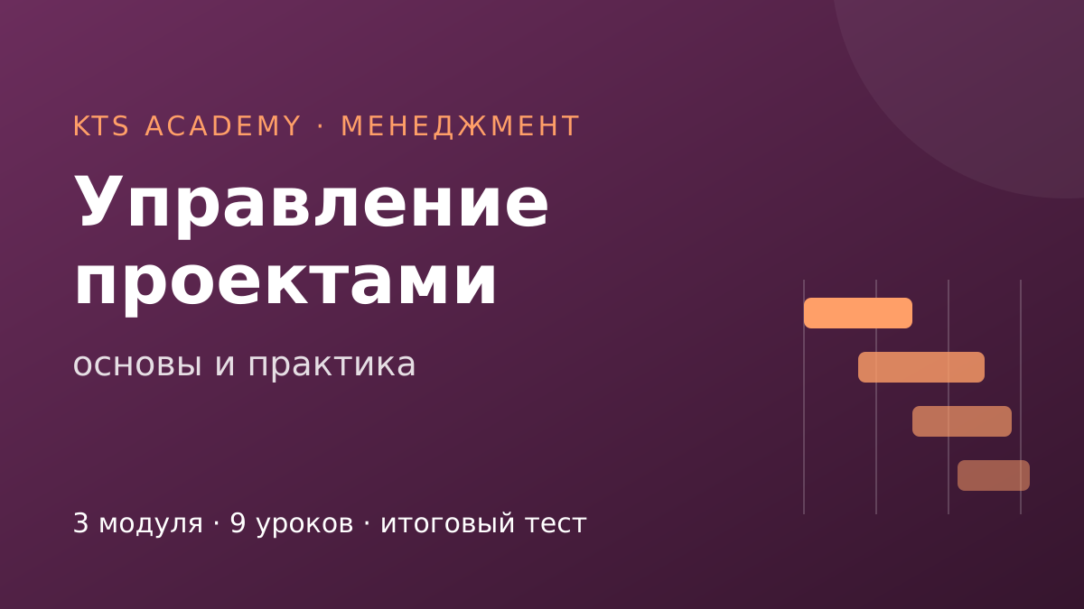 Управление проектами: основы и практика