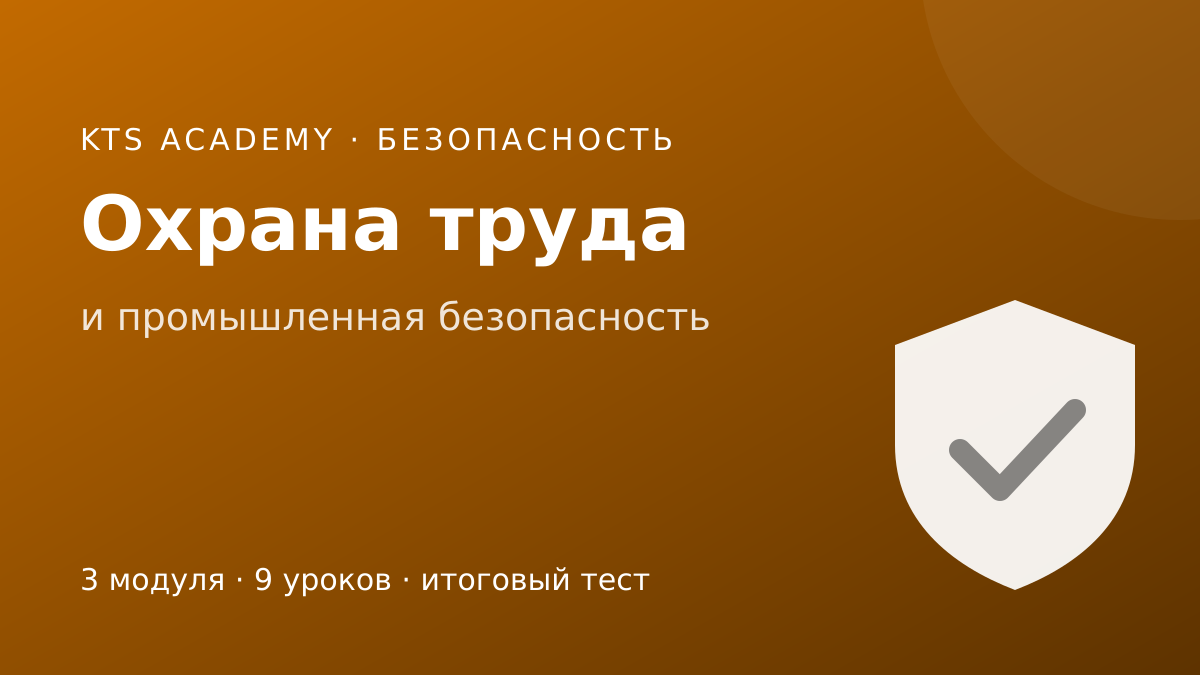Охрана труда и промышленная безопасность